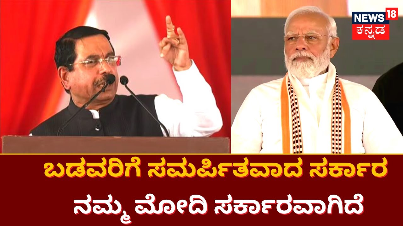 Modi In Dharwad | ಧಾರವಾಡದಲ್ಲಿ ಮೋದಿಯನ್ನು ಹಾಡಿ ಹೊಗಳಿದ ಪ್ರಹ್ಲಾದ ಜೋಶಿ ! | Pralhad Joshi