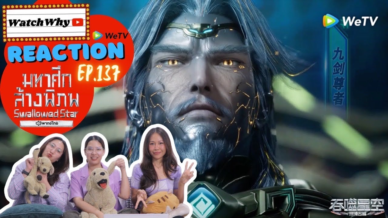 วอดวาย Reaction มหาศึกล้างพิภพ Swallowed Star EP.137 พากย์ไทย l #มหาศึกล้างพิภพ | WatchWhy
