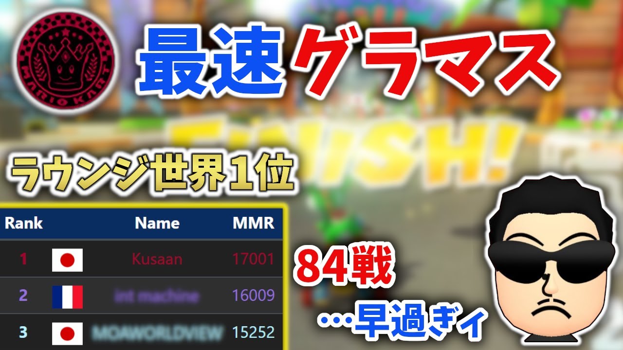 【速報】NX☆くさあん、異次元の速さでグラマスに到達してしまう【S9 GrandMaster/マリオカート8DX】【2023/06/29】