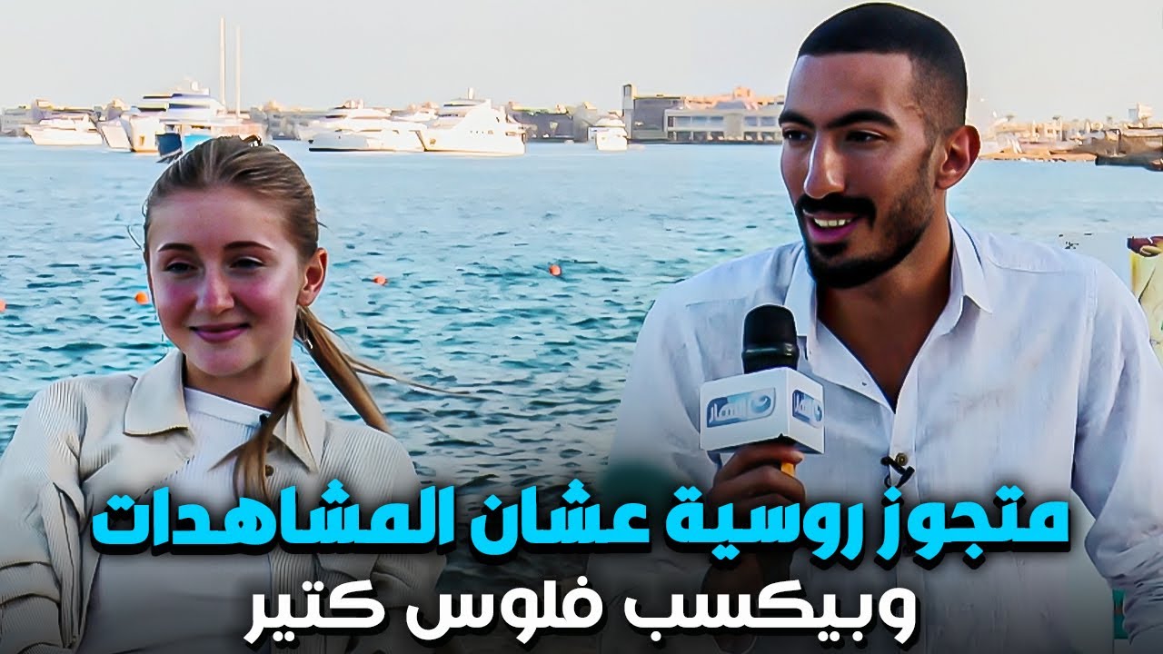 مصرى متزوج روسية ويستغلها من اجل المشاهدات والشهرة