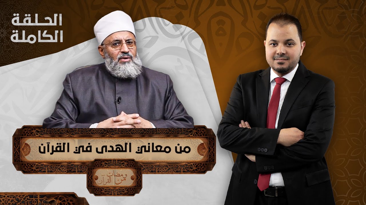 من معاني الهدى في القرآن.. الحقة الثانية من ومضات من القرآن مع د. جعفرالطلحاوي في ضيافة طارق اللبان