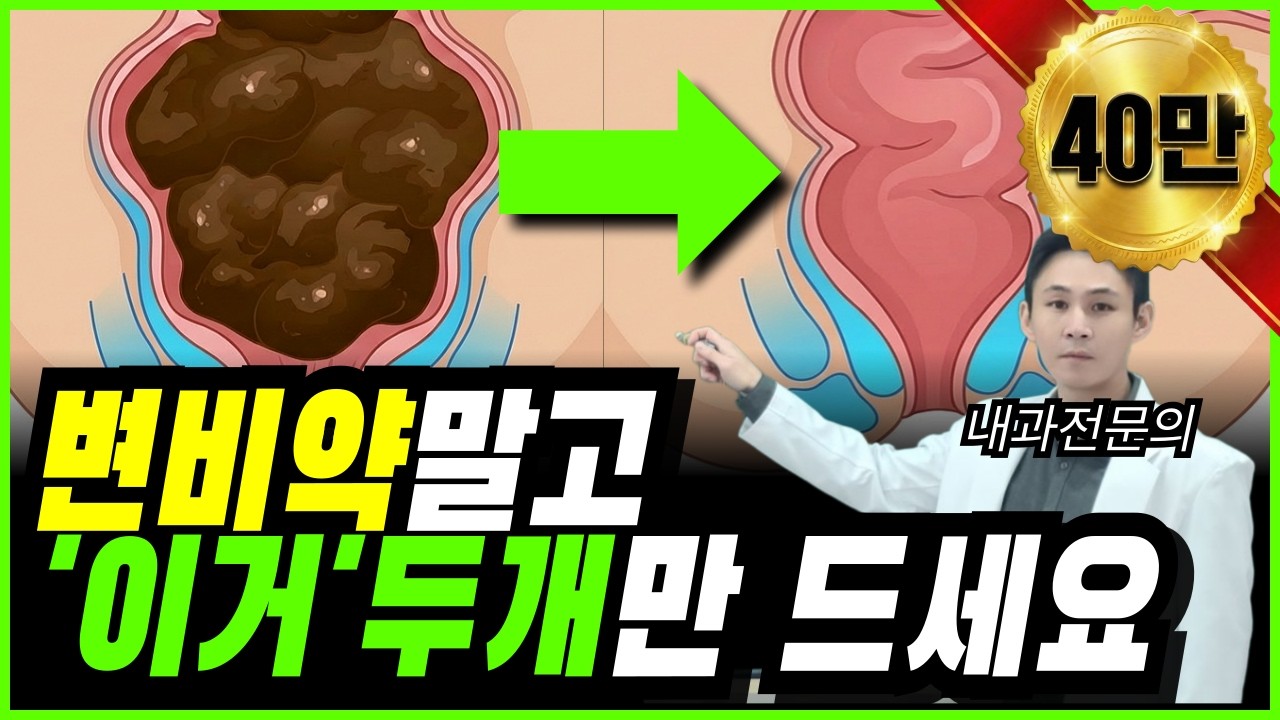 변비, 