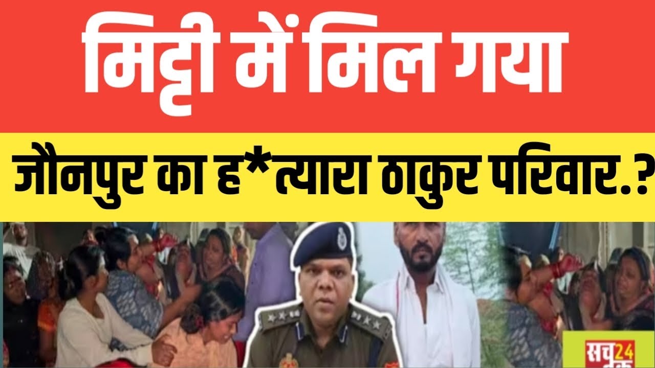 मि*ट्टी में मिल गया.? जौनपुर का ह*त्यारा ठाकुर परिवार.? सुनकर आपके होश उड़ जायेंगे जानिए सच्चाई..