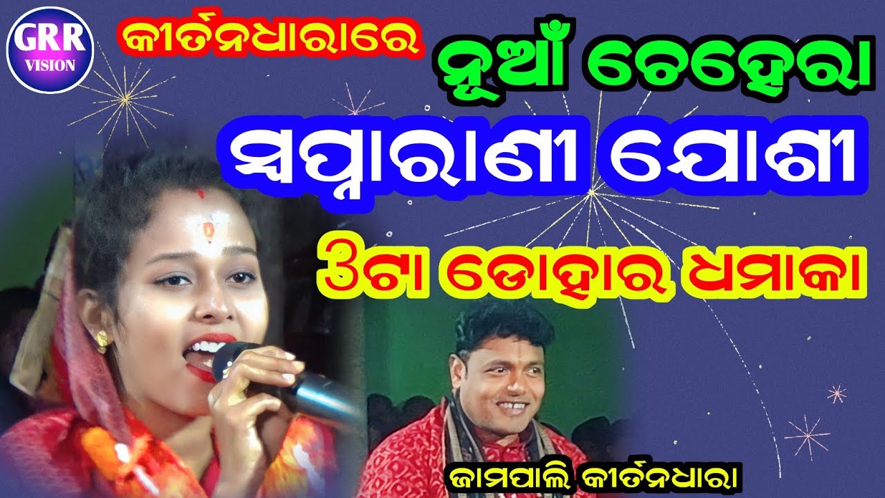 Sapnarani Joshi Kirtan | Jampali Kirtan Dhara | Phul Gajara Makhi Kari |