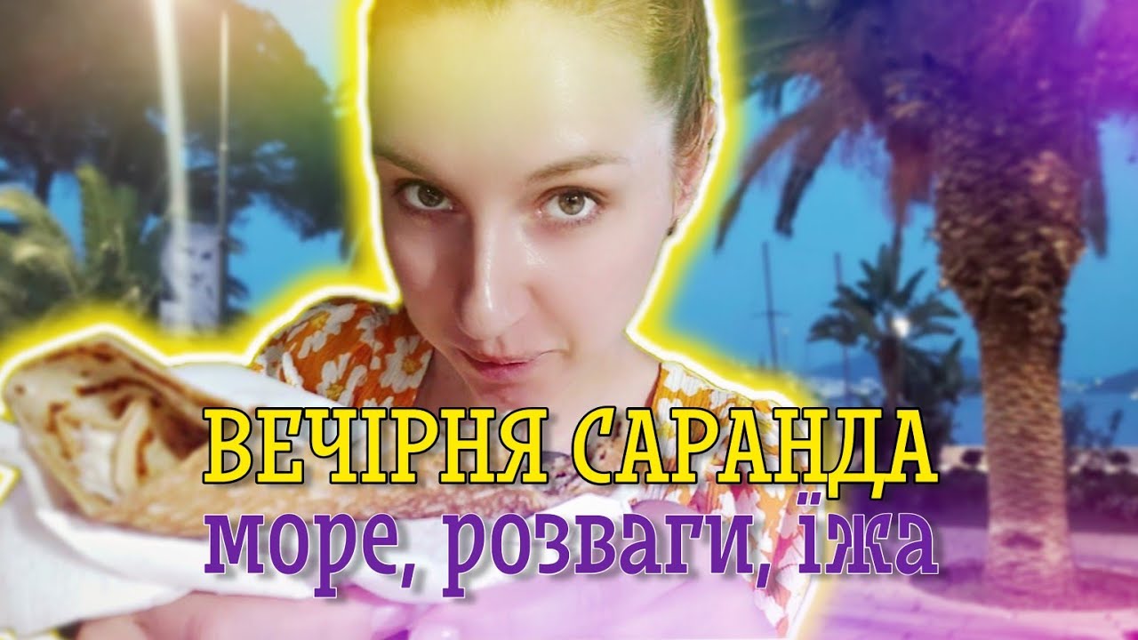 Албанія 2023 🇦🇱 Саранда СЬОГОДНІ 🌆 Набережна ввечері, вулична їжа, сувеніри 🌅 ВЛОГ Яніна Злебова