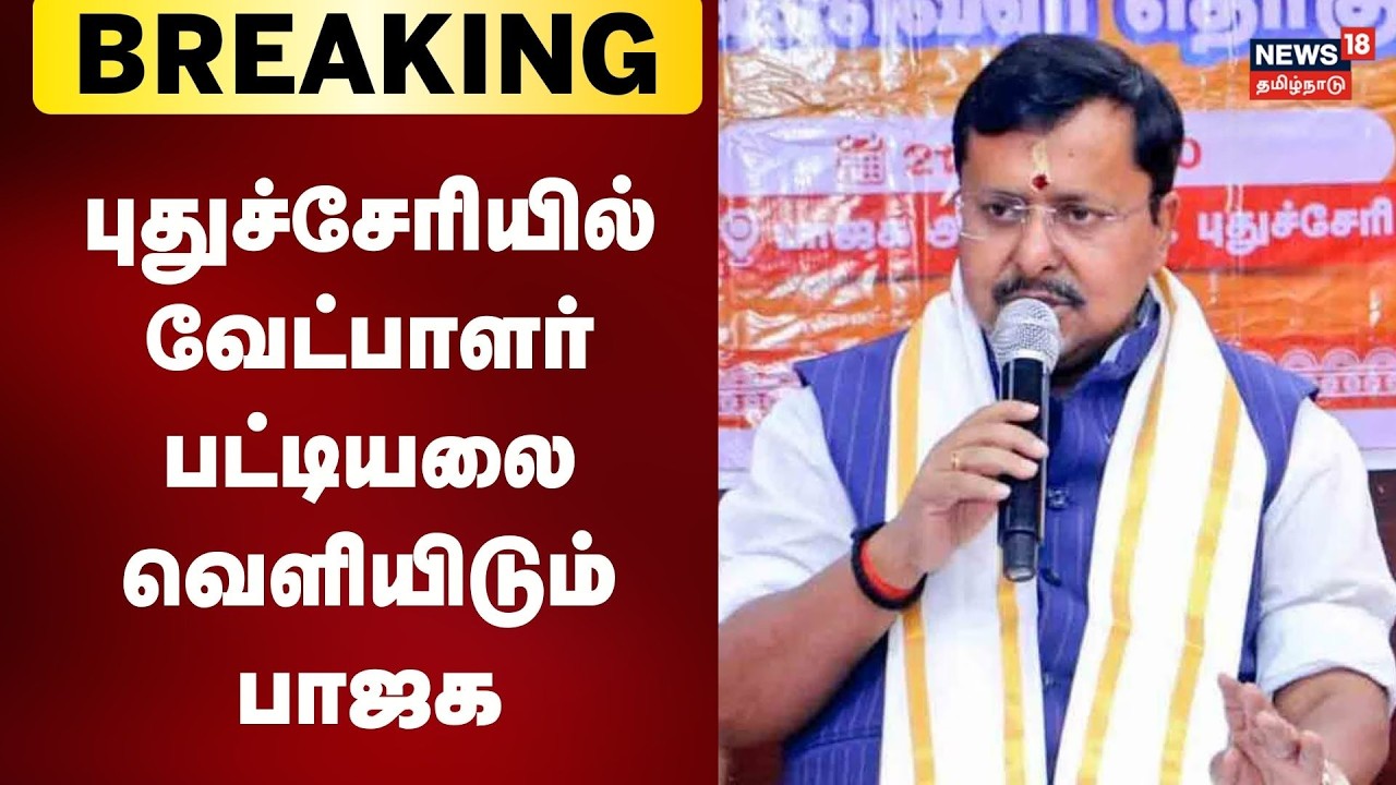 Breaking News | புதுச்சேரியில் வேட்பாளர் பட்டியலை வெளியிடும் பாஜக | Puducherry | BJP Candidate