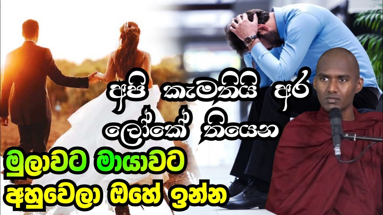අපි කැමතියි අර ලෝකේ තියෙන මුලාවට මායාවට අහුවෙලා ඉන්න.Gothatuwe Rewatha Thero.ගොතටුවේ රේවත හිමි