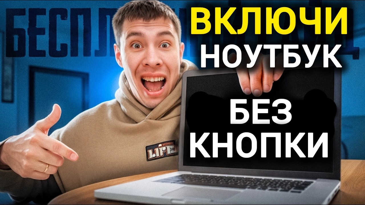 Спасение ЗА КОПЕЙКИ! Включить Ноутбук БЕЗ КНОПКИ - Реально!