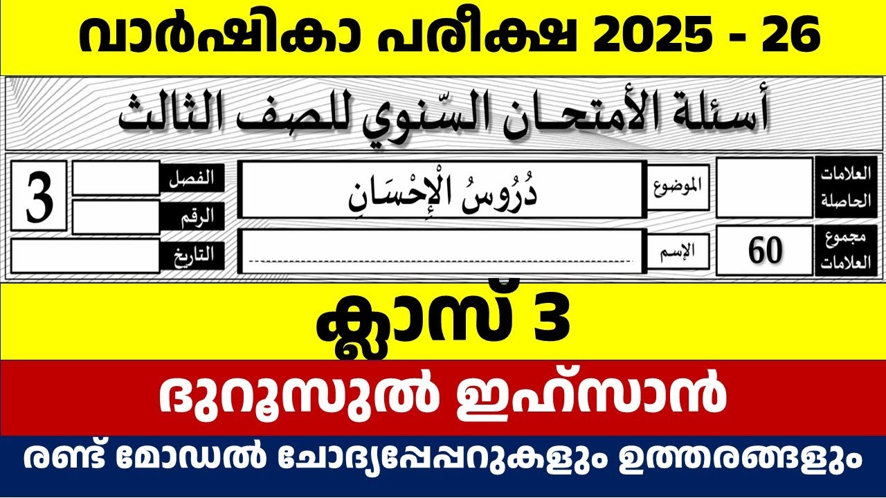 STD 3 DUROOS VARSHIKAPAREEKSHA MODEL QUESTIN PAPER