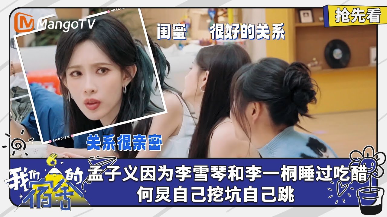 孟子义因为李雪琴和李一桐睡过吃醋 何老师连续三个月给庄宇光发live图 吴泽林问：那我呢？ | 我们的宿舍 Our Dormitories | EP12抢先看 | MangoTV
