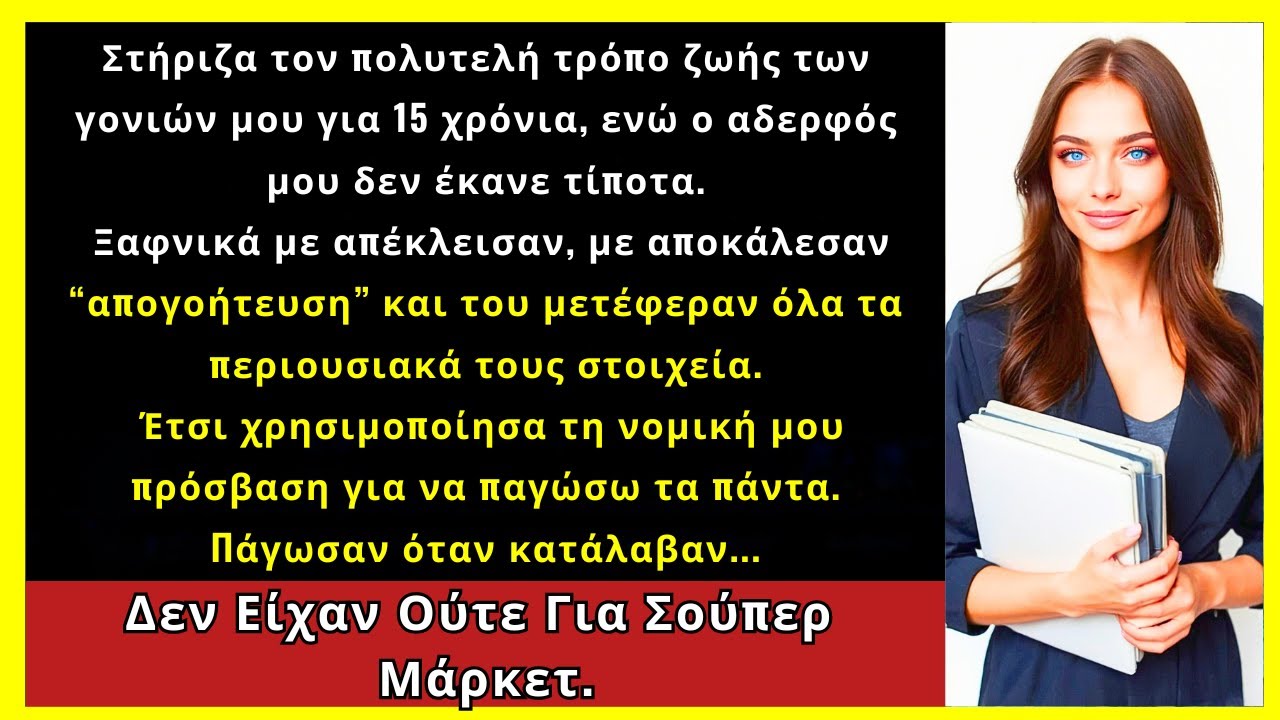 Στήριζα Τους Γονείς Μου Για 15 Χρόνια — Και Στο Τέλος Τα Άφησαν Στον Αδερφό Μου Επειδή Είναι Άντρας
