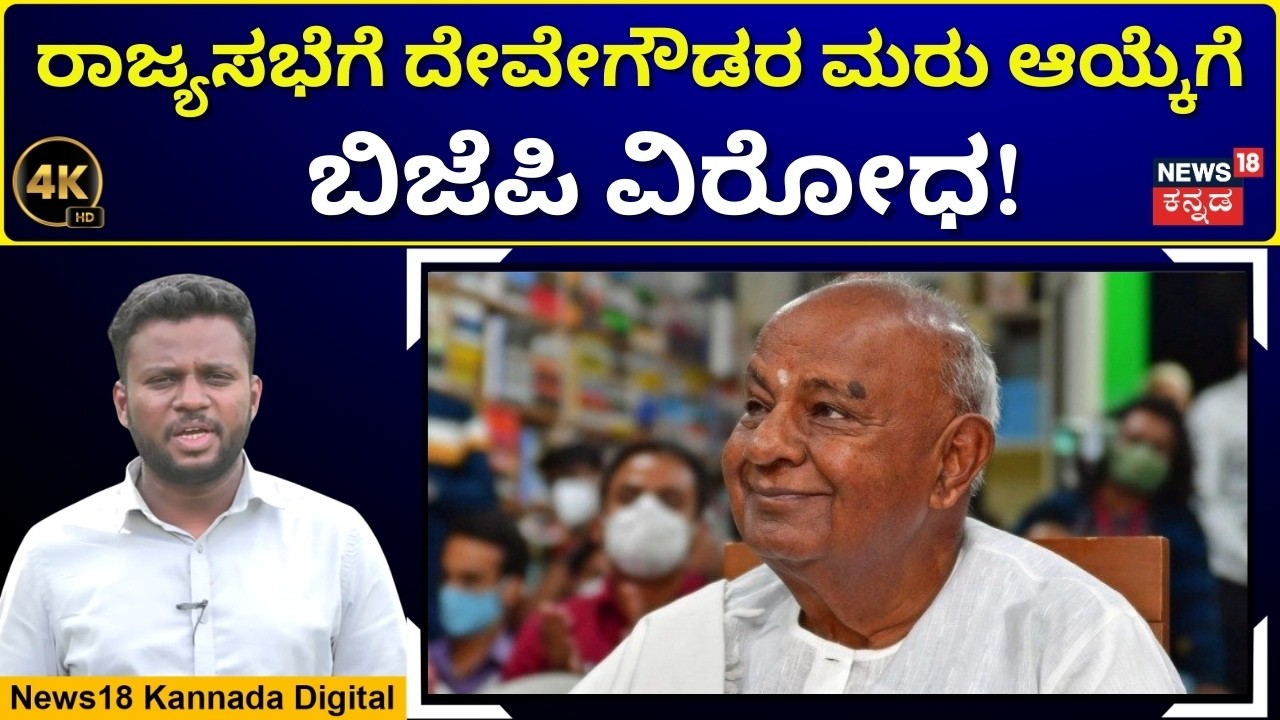 Will HD Devegowda Get Another RajyaSabha Term? | ಮುಂದಿನ CM HDK ಕೂಗಿಗೆ ದೋಸ್ತಿಯಲ್ಲಿ ಬೇಸರ | 4K | N18V