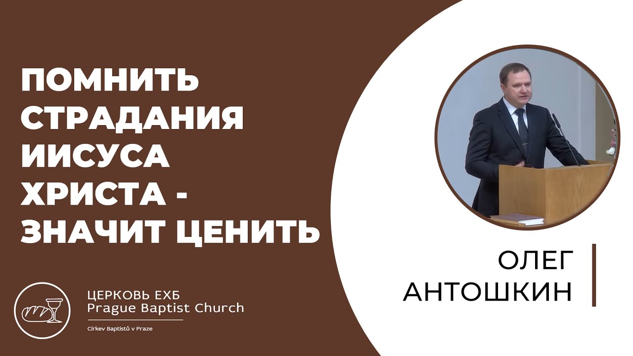 Проповідь | Помнить страдания Иисуса Христа - значит ценить | Олег Антошкин