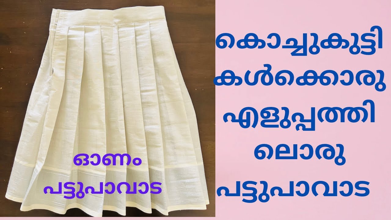 പട്ടുപാവാട ഈസിയായി തയ്‌ച്ചെടുക്കാം //onam patupavada// onam dress//kids dress