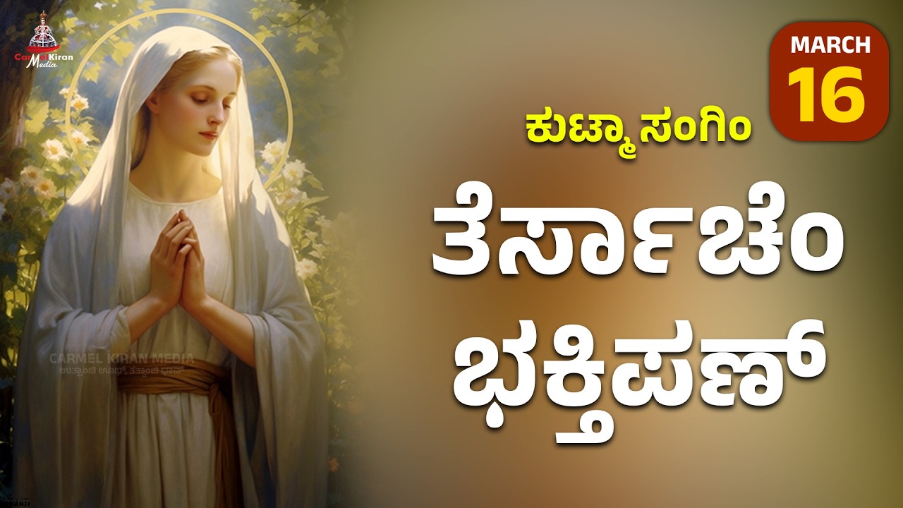 ಕುಟ್ಮಾ ಸಂಗಿಂ ತೆರ್ಸಾಚೆಂ ಭಕ್ತಿಪಣ್ | march 16 I Carmel Kiran Media #konkaniprayertoday #konkanimagni