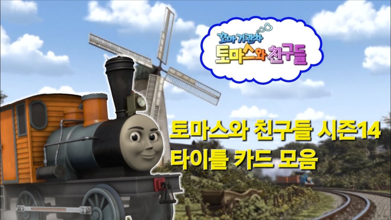 토마스와 친구들 시즌14 타이틀 카드 모음