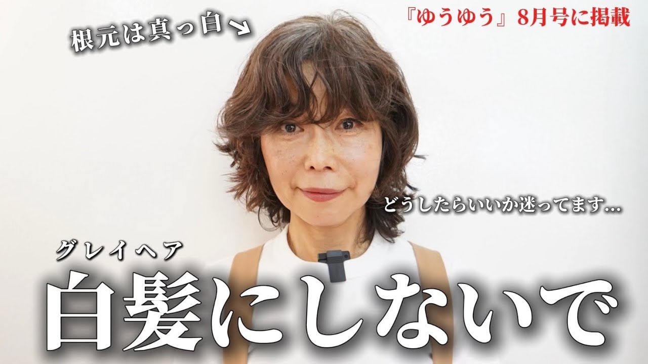 【グレイヘアはNG】30代から白髪が爆増...扱い切れなくなった白髪を白髪専門美容師はどうする？[50代/白髪ぼかし]