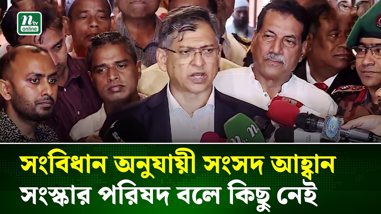 সংবিধান সংস্কার পরিষদ নামে কোন সংসদ অধিবেশন ডাকার সুযোগ নেই : সরাষ্ট্রমন্ত্রী | Salauddin | NTV News