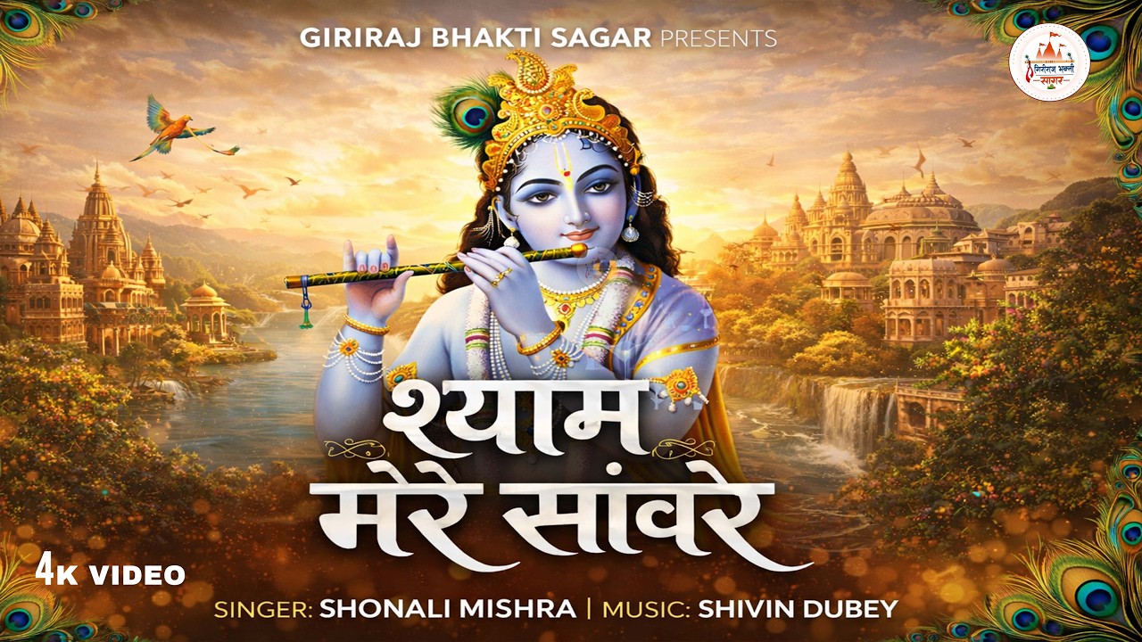 श्याम मेरे सांवरे | Shyam Mere Saanwre – Shonali Mishra | Krishna Bhajan | Latest Bhakti Song