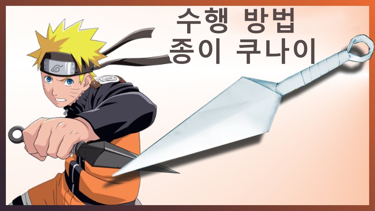 🗡️. 종이쿠나이. 종이칼. 종이 무기. 너 스스로해라. 종이접기. 나루토.