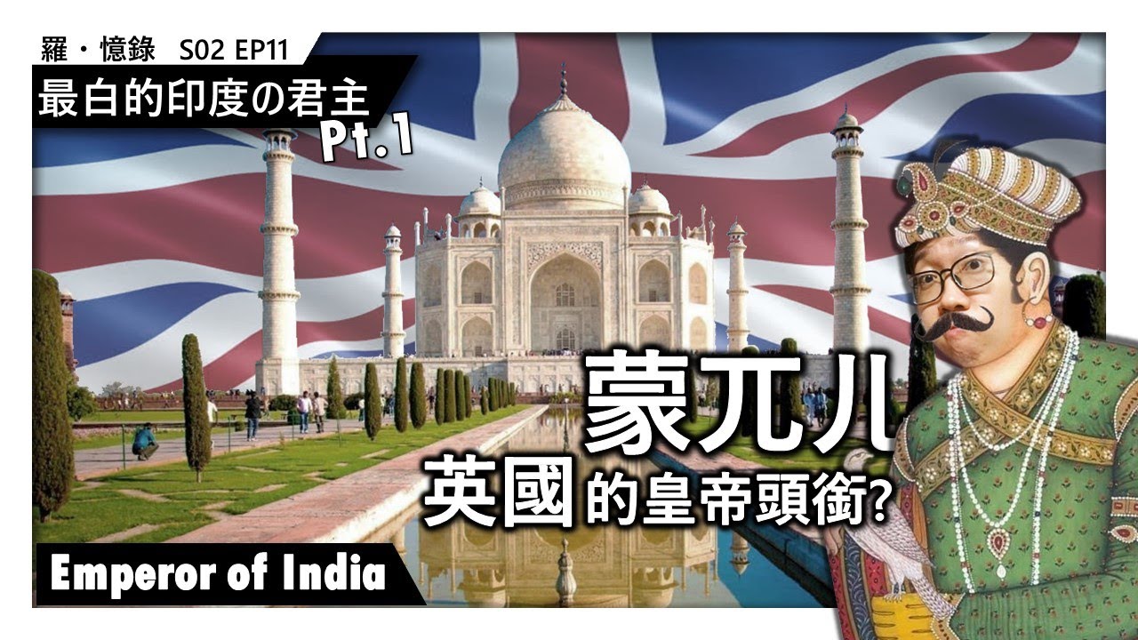 最白的印度の君主：蒙兀儿皇帝頭銜? Pt1 Emperor of India | 羅&middot;憶錄 S02Ep011《囉說》