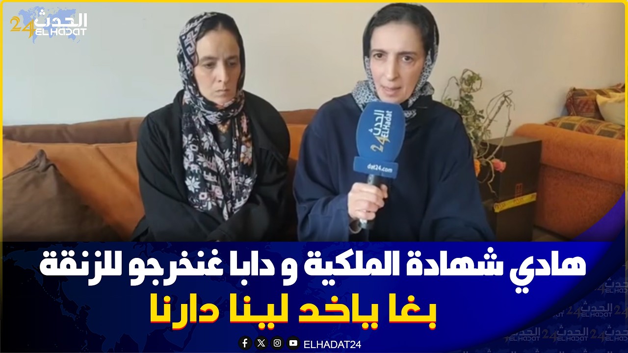 فيلا الإرث تتحول الى كابوس  خطـ.ـير :غادي نخرجو للشارع بلا رحمة بلا شفقة غادي نتشردو