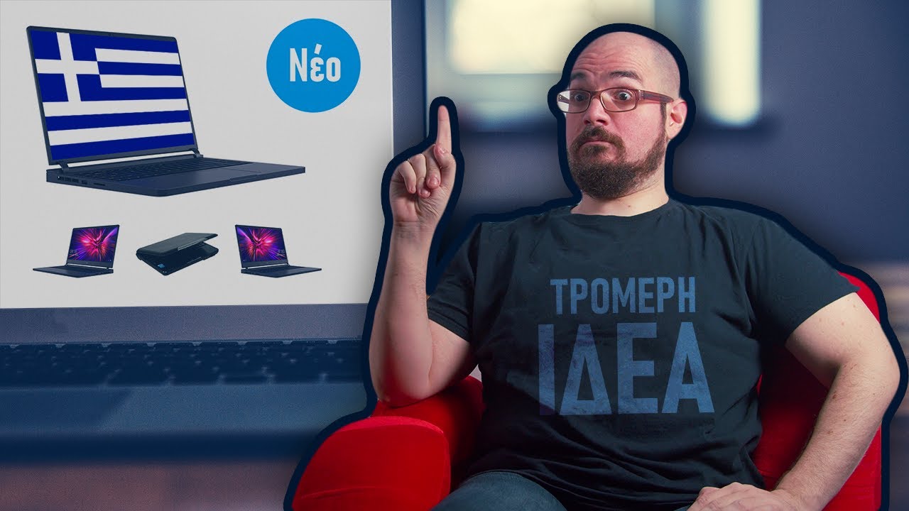 Τα Δήθεν Ελληνικά Laptop, PC, και Συσκευές? ΤΡΟΜΕΡΗ ΙΔΕΑ!