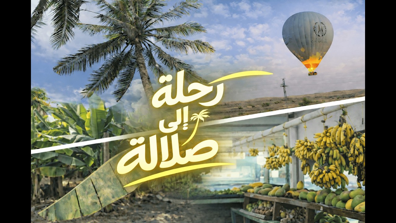 رحله من الامارات الى صلاله