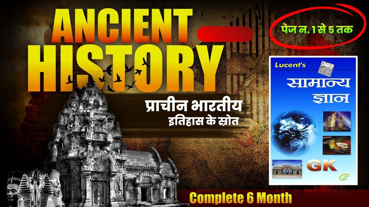 Lucent सामान्य ज्ञान | Page 1 से 5 तक के प्रश्न | Lucunt New Edition | Ancient History Lucent Book 