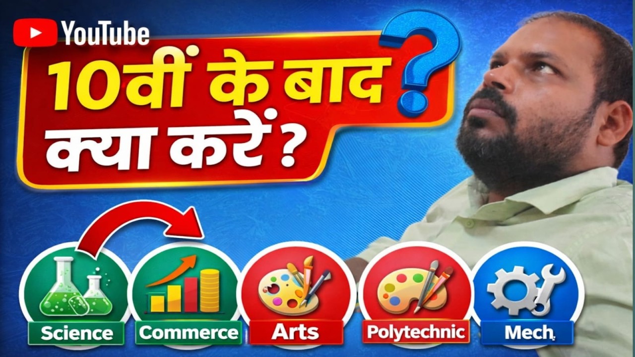 10th board ke bad kya kare ?