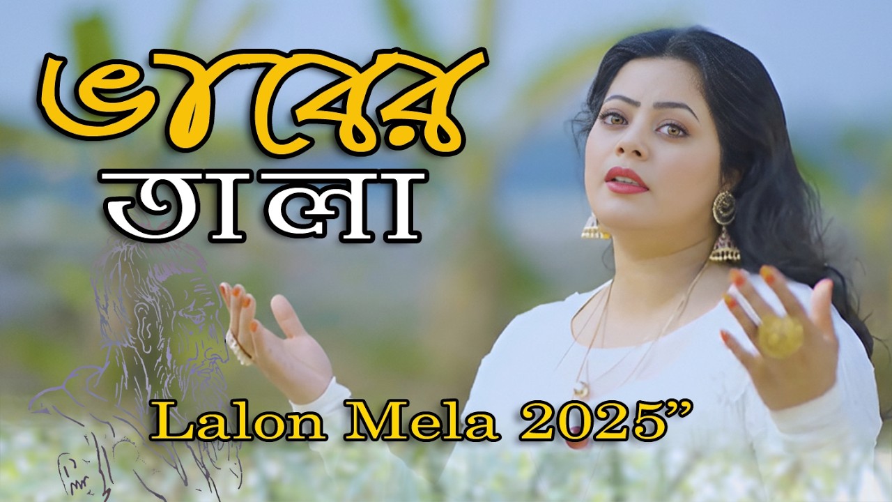 আছে ভাবের তালা যেই ঘরে | Ache Bhaber Tala Jei Ghore | এ্যানি খান | Lalon Geeti | Baul Song