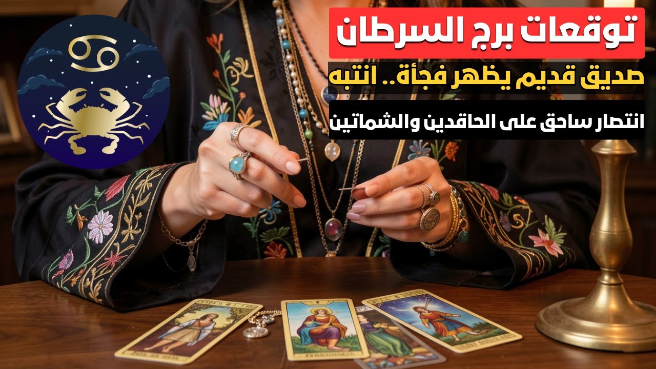 توقعات برج السرطان ♋️ فضح عدو يتجسس عليك 😈 انفراجة مالية ضخمة وعرض لا يرفض 🎉 وحب جديد يطرق بابك