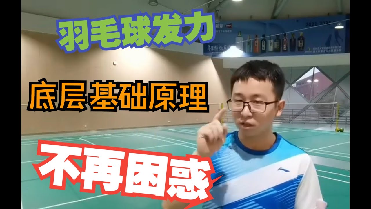 羽毛球底层发力原理