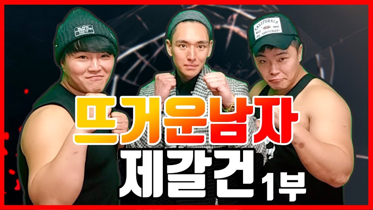 사쌍] 뜨거운남자 5화 서대문구 대장 제갈건 오다