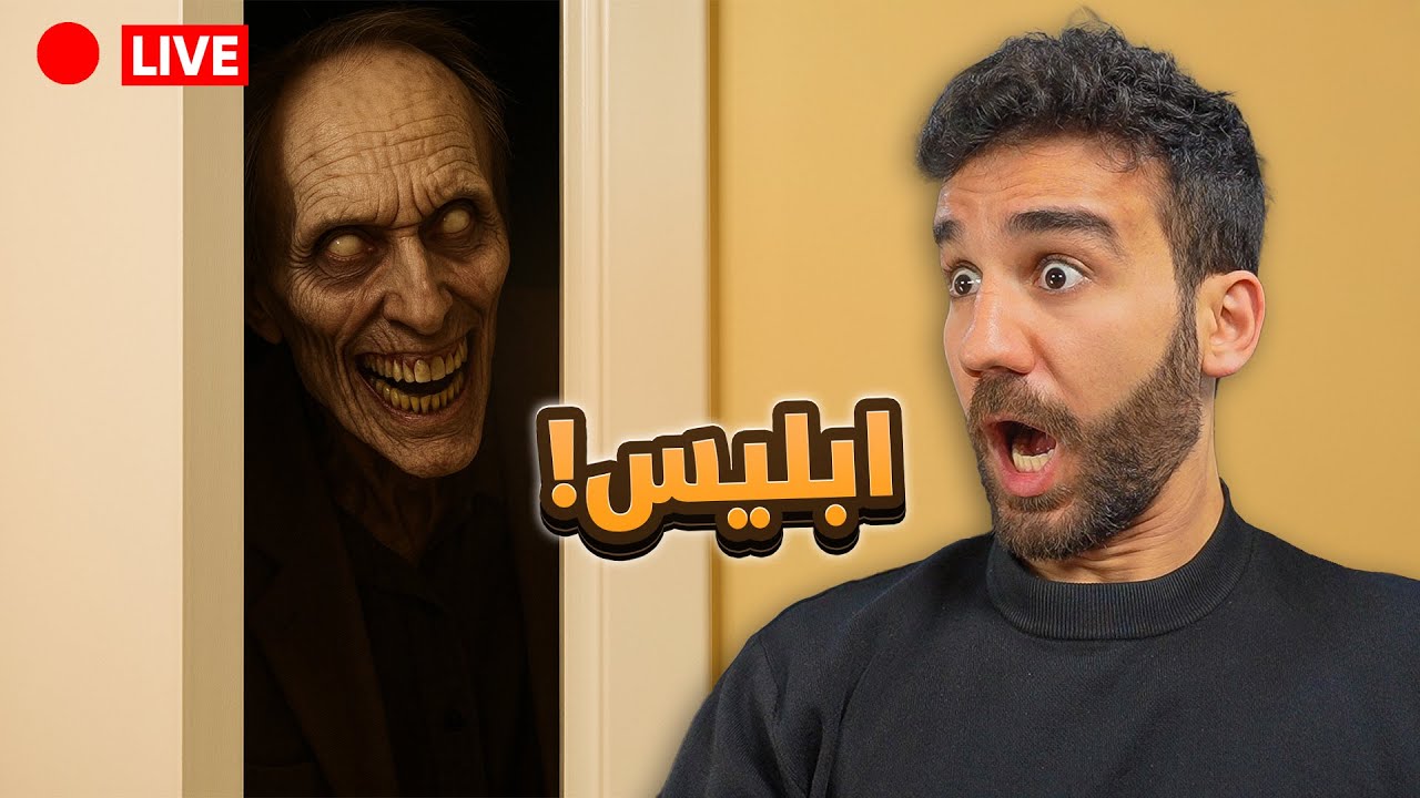 لعبة ابليس - بث