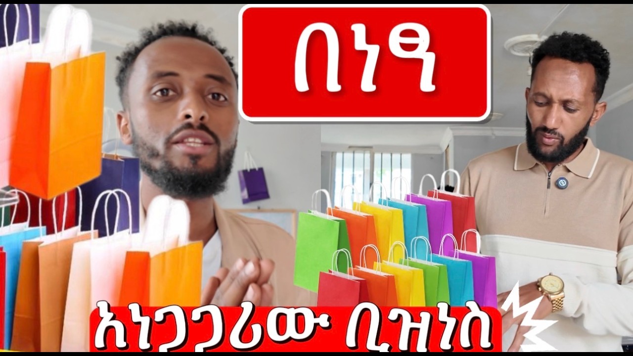 እያነጋገረ ያለው ቢዝነስ በነፃ paper bag business