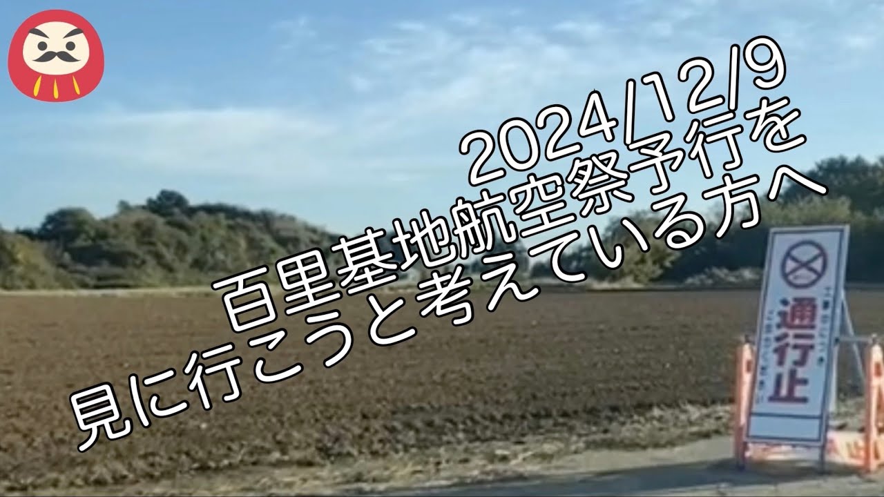 2024/12/7 百里基地航空祭前日の予行を見に行くつもりの方へ
