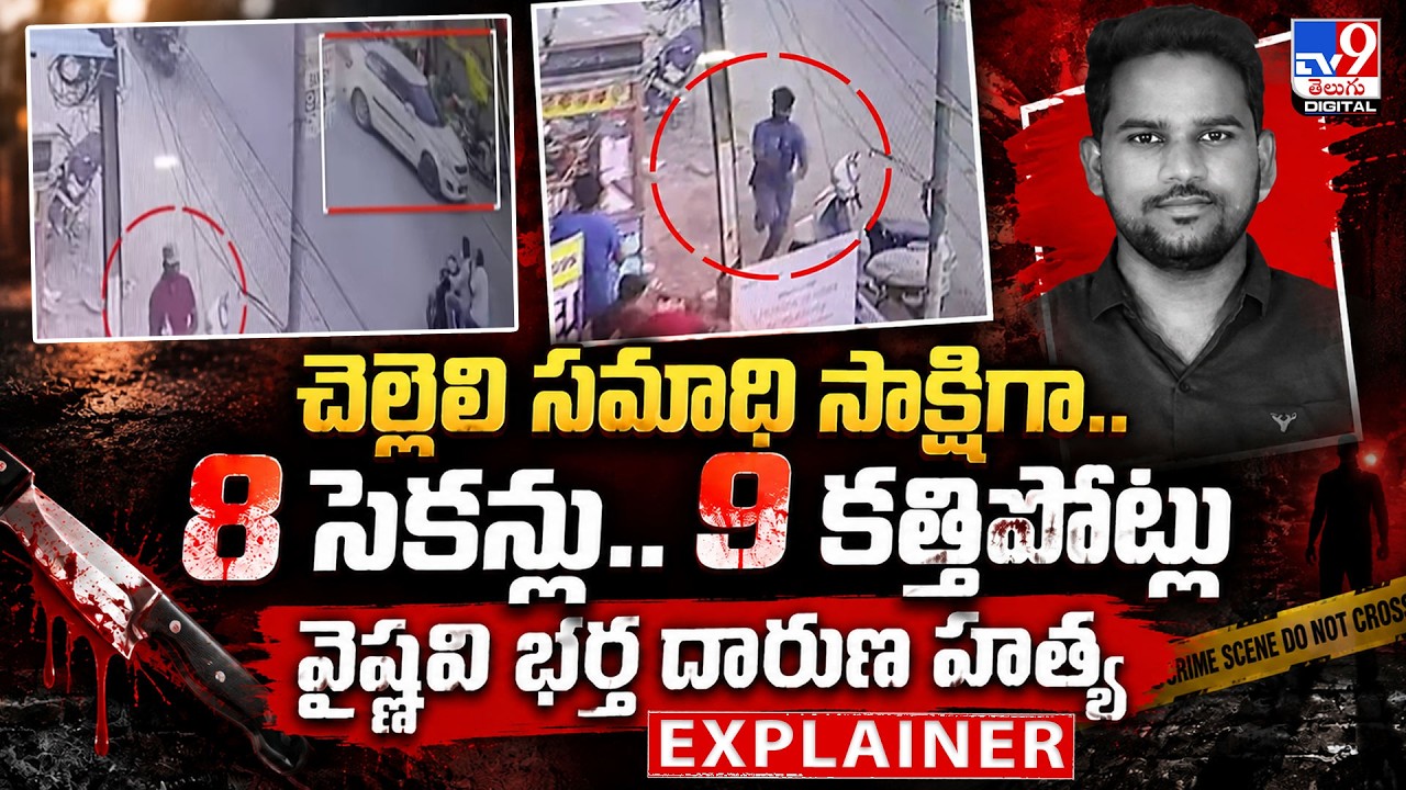 Explainer : చెల్లెలి సమాధి సాక్షిగా.. 8 సెకన్లు..  9 కత్తిపోట్లు.. వైష్ణవి భర్త దారుణ హ**త్య - TV9