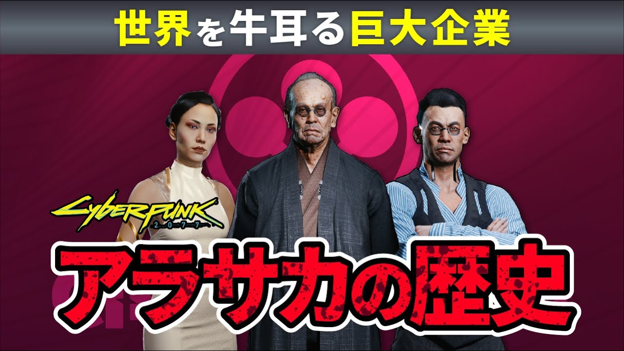 【サイバーパンク2077】 世界最強の日本企業アラサカの歴史【cyberpunk2077】