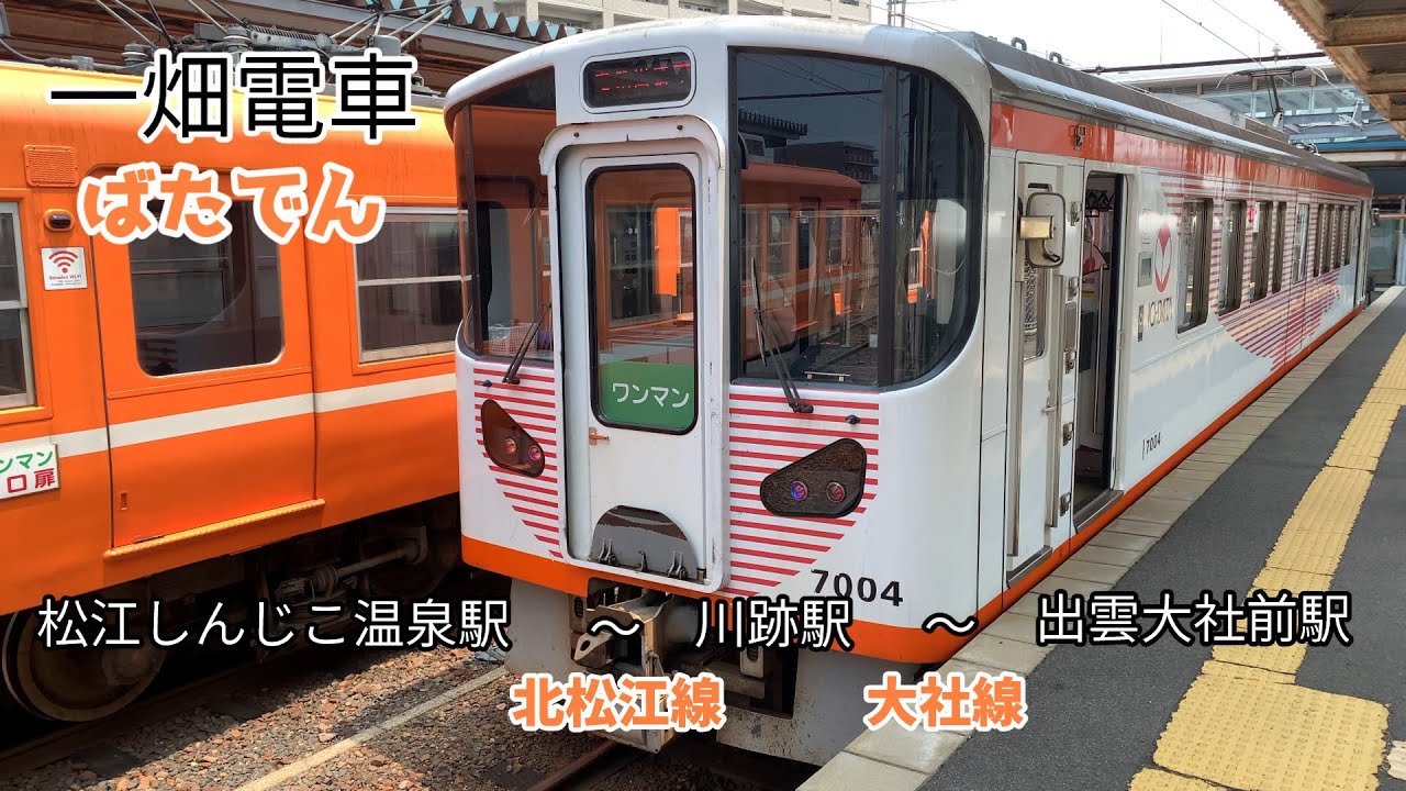 一畑電車　松江しんじこ温泉駅から出雲大社駅(北松江線～大社線)までの車窓がご覧いただけます