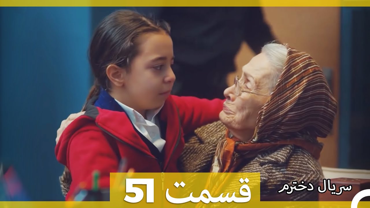 Kızım - Dokhtaram - سریال دخترم - قسمت 51