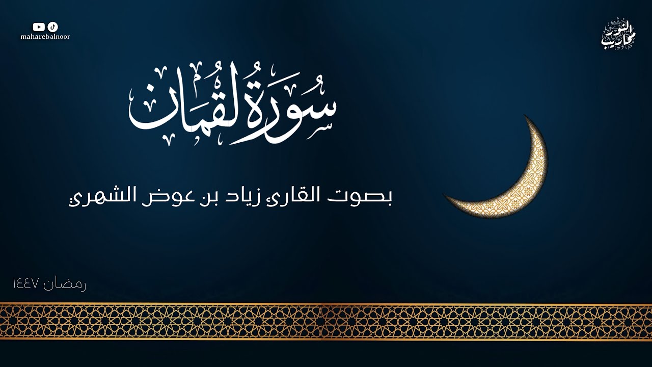 القارئ زياد الشهري || تلاوة لسورة لقمان كاملة - من ليلة 10 رمضان 1447
