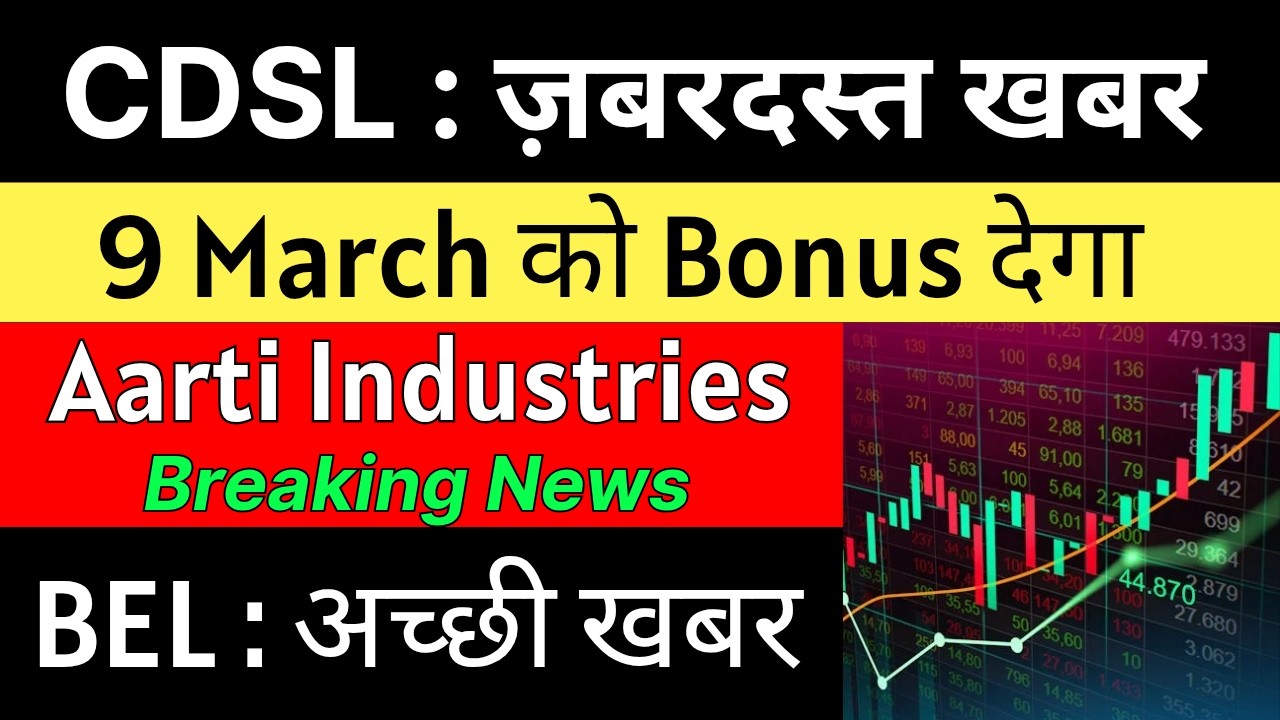 CDSL Share Latest News 🚨 9 March को BONUS देगा 🚨 AARTI INDUSTRIES Share &bull; BEL Share Latest News