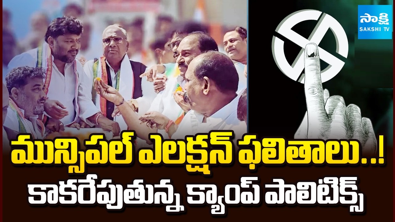 క్యాంప్ పాలిటిక్స్ ..! | Municipal Election Results | Telangana Camp Politics | @SakshiTV