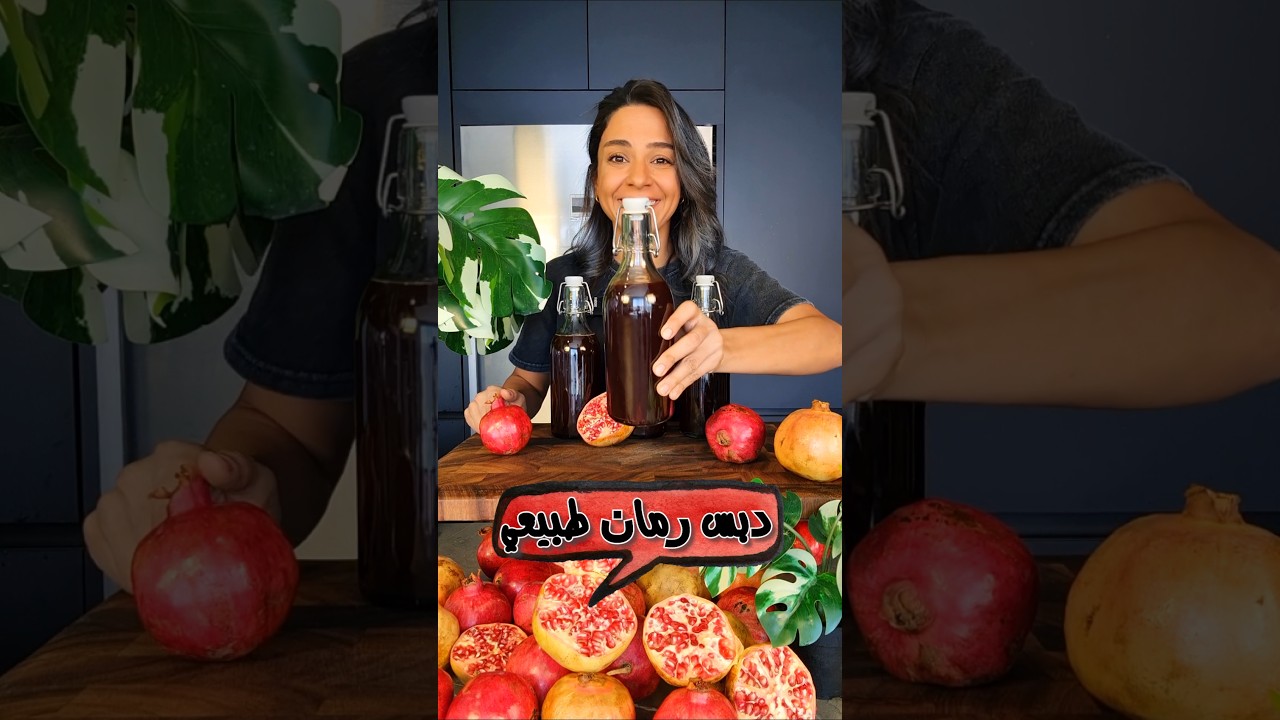دبس رمان طبيعي بمكون واحد Natural Pomegranate Molasses
