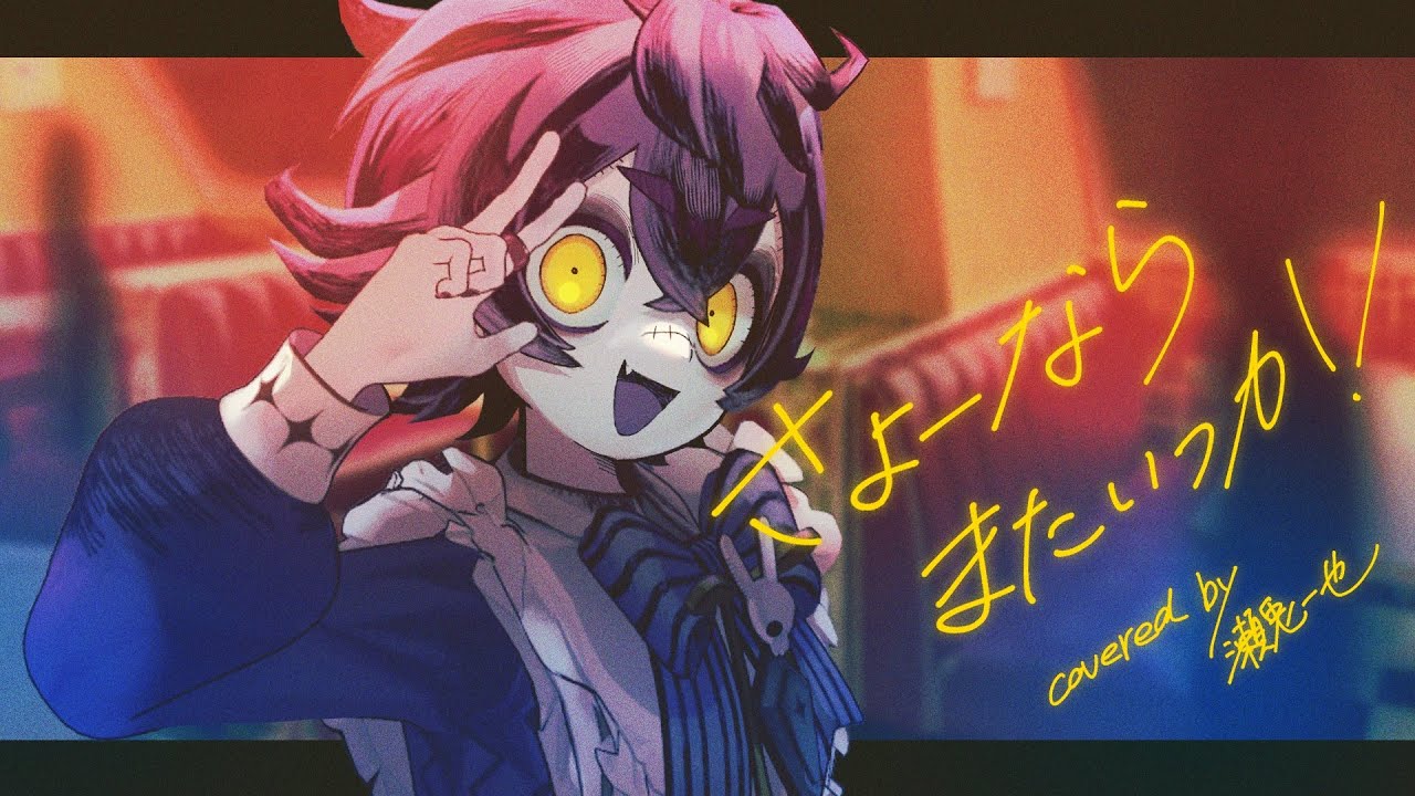 【3DMV】さよーならまたいつか！/ 米津玄師 covered by 瀬兎一也【歌ってみた】