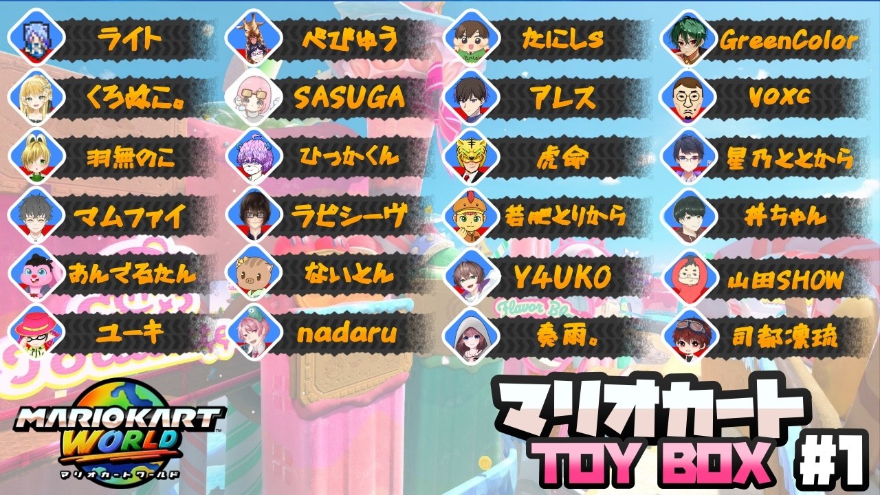 楽しもうぜ･･･ワールドをよぉ！マリオカートTOY BOX yoxc視点【マリオカートワールド】