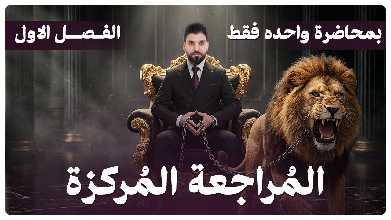 المراجعة المركزة | الفصل الاول | 2026 |الوزاري اخير السنة | كيمياء السادس العلمي