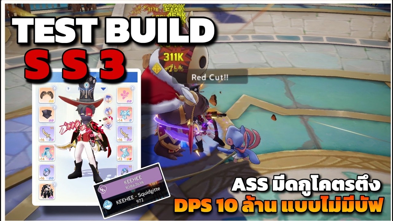 [ROOC]  Test Build SS3 แอสมีดกูผงาดดดด Red Cut ติดคริรัวๆ วันนี้เทสกันยาวๆ หลายสาย หลายอาชีพ