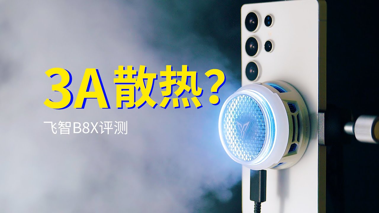 【飞智B8X 评测】吹的好，不如吸的巧？